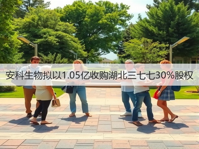安科生物拟以1.05亿收购湖北三七七30%股权(图3) 安科生物拟以1.05亿收购湖北三七七30%股权(图3)