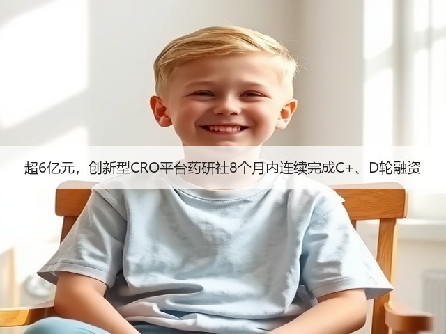超6亿元,创新型CRO平台药研社8个月内连续完成C+、D轮融资(图3) 超6亿元,创新型CRO平台药研社8个月内连续完成C+、D轮融资(图3)