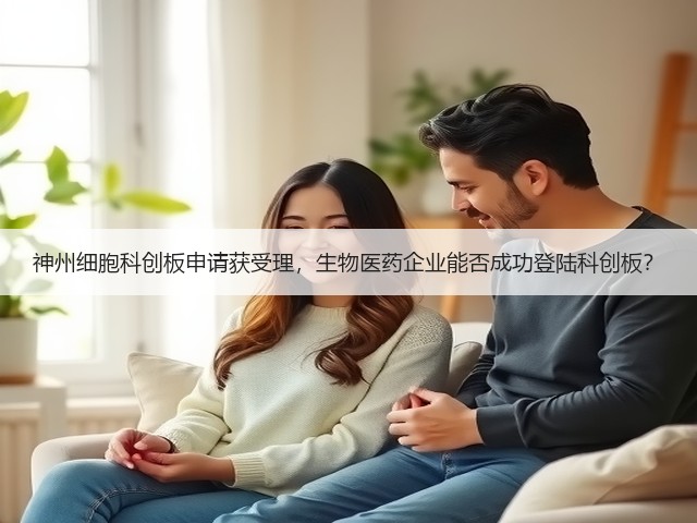 神州细胞科创板申请获受理,生物医药企业能否成功登陆科创板?(图1) 神州细胞科创板申请获受理,生物医药企业能否成功登陆科创板?(图1)