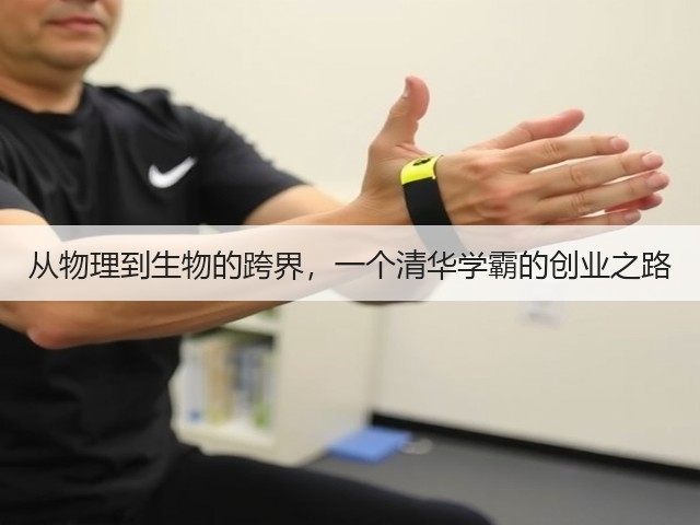 从物理到生物的跨界,一个清华学霸的创业之路(图2) 从物理到生物的跨界,一个清华学霸的创业之路(图2)