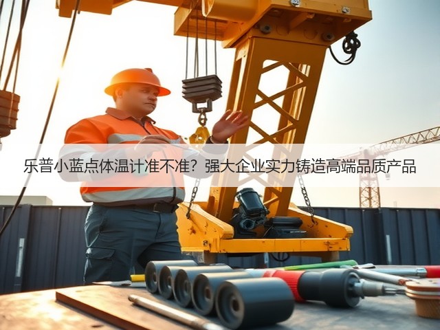 乐普小蓝点体温计准不准?强大企业实力铸造高端品质产品(图2) 乐普小蓝点体温计准不准?强大企业实力铸造高端品质产品(图2)