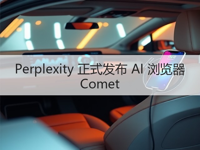 Perplexity 正式发布 AI 浏览器 Comet(图2)
