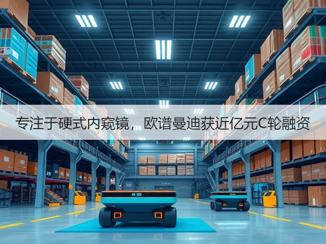 专注于硬式内窥镜,欧谱曼迪获近亿元C轮融资(图3) 专注于硬式内窥镜,欧谱曼迪获近亿元C轮融资(图3)