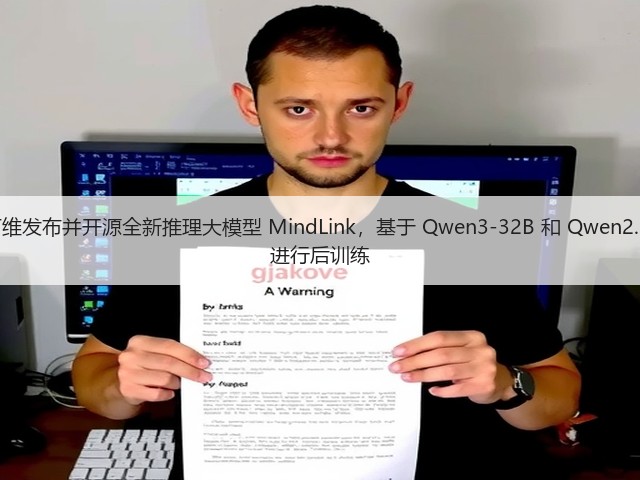昆仑万维发布并开源全新推理大模型 MindLink,基于 Qwen3-32B 和 Qwen2.5-72B 进行后训练(图2) 昆仑万维发布并开源全新推理大模型 MindLink,基于 Qwen3-32B 和 Qwen2.5-72B 进行后训练(图2)