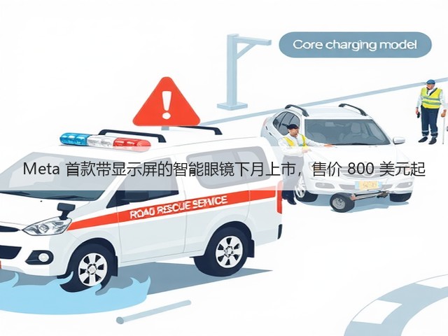 Meta 首款带显示屏的智能眼镜下月上市,售价 800 美元起(图3) Meta 首款带显示屏的智能眼镜下月上市,售价 800 美元起(图3)