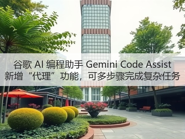 谷歌 AI 编程助手 Gemini Code Assist 新增“代理”功能,可多步骤完成复杂任务(图3) 谷歌 AI 编程助手 Gemini Code Assist 新增“代理”功能,可多步骤完成复杂任务(图3)