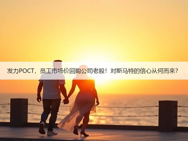 发力POCT,员工市场价回购公司老股!对斯马特的信心从何而来?(图2) 发力POCT,员工市场价回购公司老股!对斯马特的信心从何而来?(图2)
