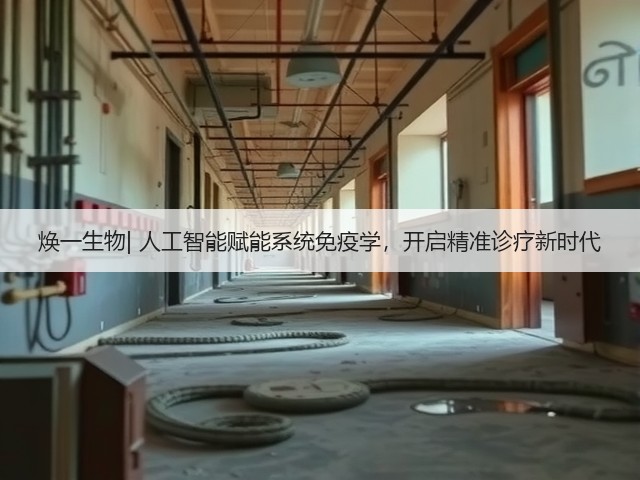 焕一生物| 人工智能赋能系统免疫学,开启精准诊疗新时代(图2) 焕一生物| 人工智能赋能系统免疫学,开启精准诊疗新时代(图2)
