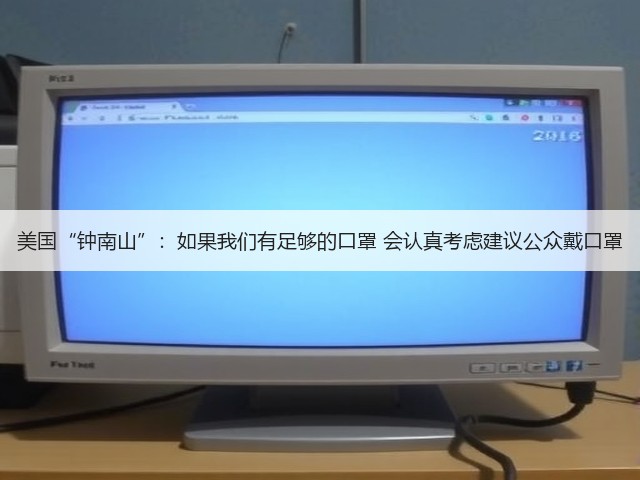 美国“钟南山”：如果我们有足够的口罩 会认真考虑建议公众戴口罩(图1)