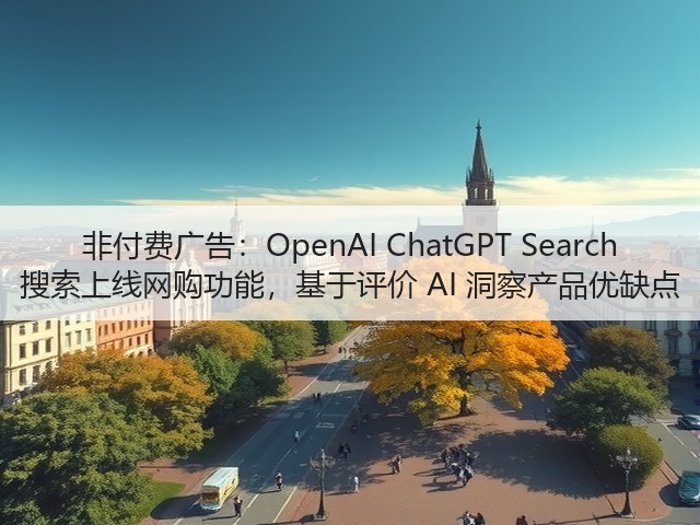 非付费广告:OpenAI ChatGPT Search 搜索上线网购功能,基于评价 AI 洞察产品优缺点(图2) 非付费广告:OpenAI ChatGPT Search 搜索上线网购功能,基于评价 AI 洞察产品优缺点(图2)