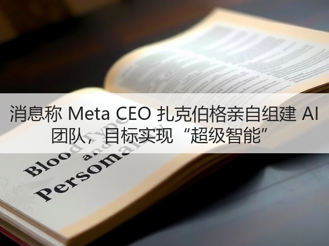 消息称 Meta CEO 扎克伯格亲自组建 AI 团队,目标实现“超级智能”(图3) 消息称 Meta CEO 扎克伯格亲自组建 AI 团队,目标实现“超级智能”(图3)