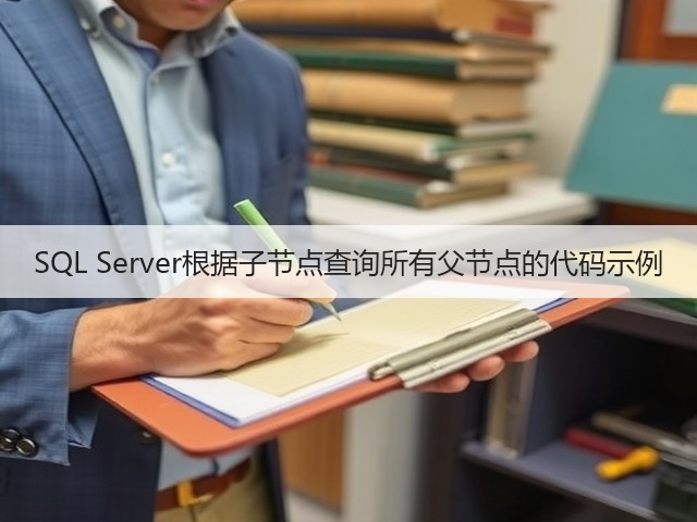 SQL Server根据子节点查询所有父节点的代码示例(图1) SQL Server根据子节点查询所有父节点的代码示例(图1)