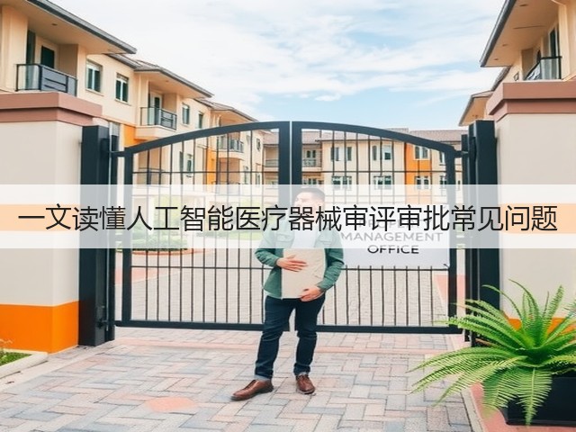 一文读懂人工智能医疗器械审评审批常见问题(图2)