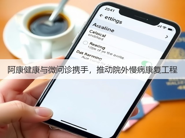 阿康健康与微问诊携手，推动院外慢病康复工程(图2)