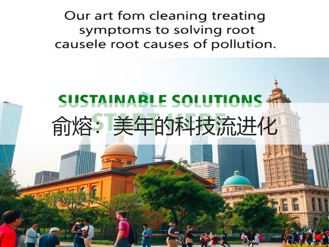 俞熔:美年的科技流进化(图1) 俞熔:美年的科技流进化(图1)