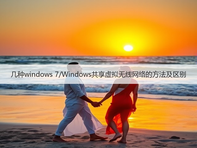 几种windows 7/Windows共享虚拟无线网络的方法及区别(图2) 几种windows 7/Windows共享虚拟无线网络的方法及区别(图2)