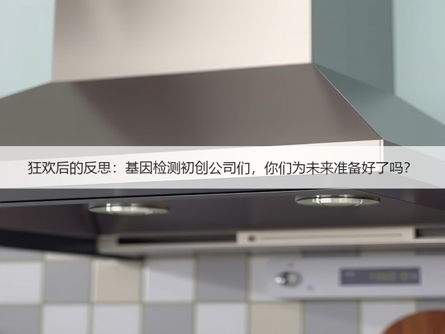 狂欢后的反思:基因检测初创公司们,你们为未来准备好了吗?(图2) 狂欢后的反思:基因检测初创公司们,你们为未来准备好了吗?(图2)