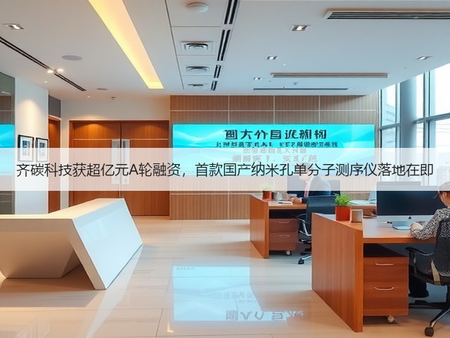 齐碳科技获超亿元A轮融资,首款国产纳米孔单分子测序仪落地在即(图3) 齐碳科技获超亿元A轮融资,首款国产纳米孔单分子测序仪落地在即(图3)