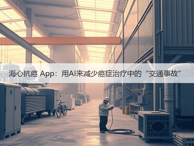 海心抗癌 App:用AI来减少癌症治疗中的“交通事故”(图2) 海心抗癌 App:用AI来减少癌症治疗中的“交通事故”(图2)