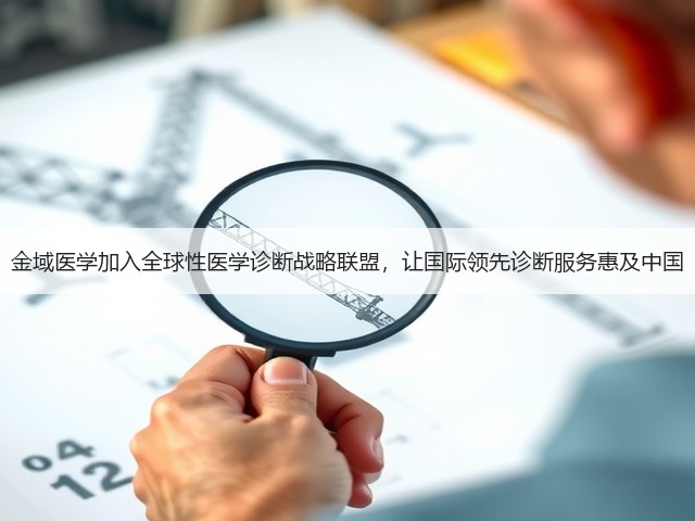 金域医学加入全球性医学诊断战略联盟,让国际领先诊断服务惠及中国(图1) 金域医学加入全球性医学诊断战略联盟,让国际领先诊断服务惠及中国(图1)