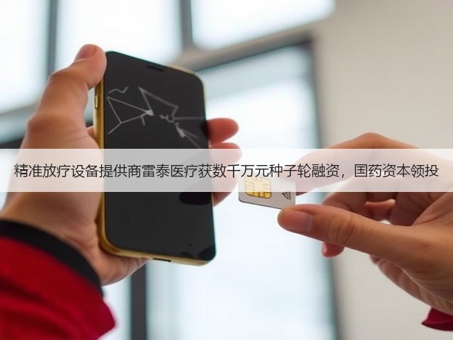 精准放疗设备提供商雷泰医疗获数千万元种子轮融资,国药资本领投(图1) 精准放疗设备提供商雷泰医疗获数千万元种子轮融资,国药资本领投(图1)