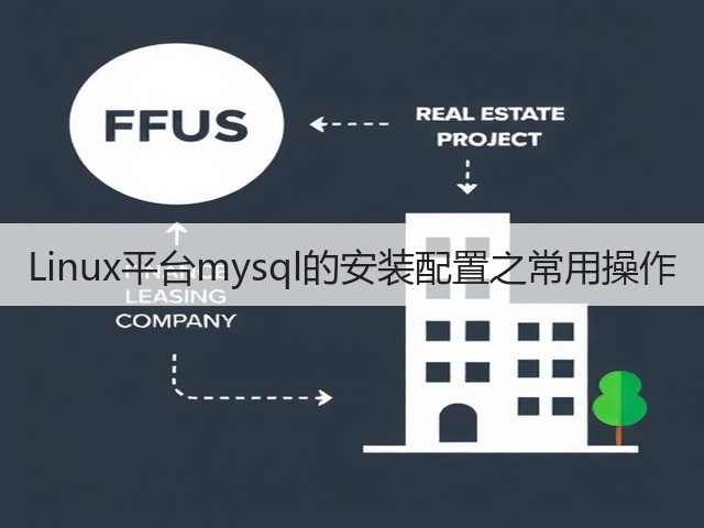 Linux平台mysql的安装配置之常用操作(图2) Linux平台mysql的安装配置之常用操作(图2)