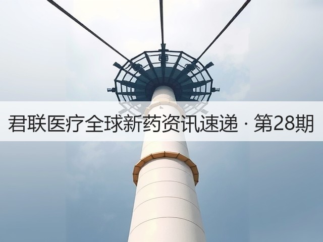 君联医疗全球新药资讯速递 · 第28期(图1)