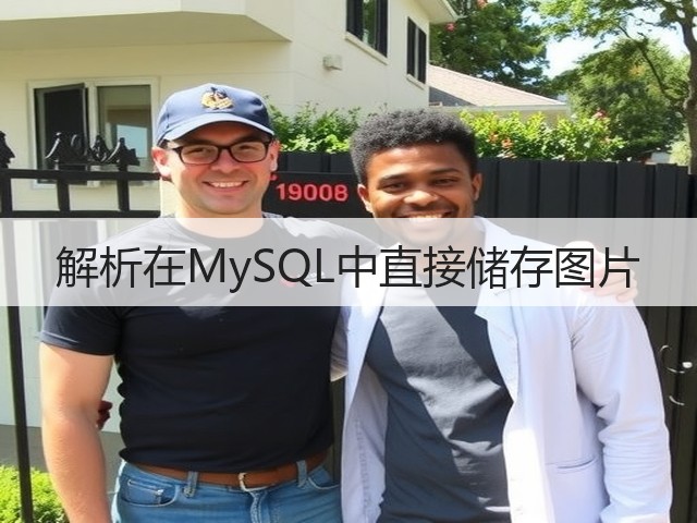 解析在MySQL中直接储存图片(图2) 解析在MySQL中直接储存图片(图2)