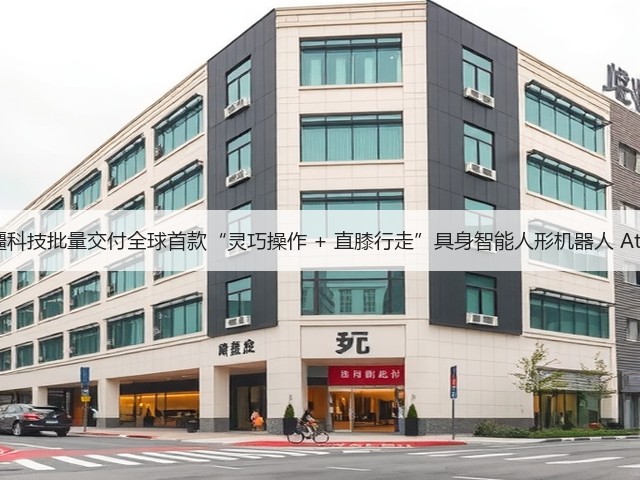 越疆科技批量交付全球首款“灵巧操作 + 直膝行走”具身智能人形机器人 Atom(图2)