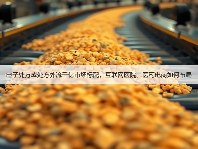 电子处方成处方外流千亿市场标配,互联网医院、医药电商如何布局(图1) 电子处方成处方外流千亿市场标配,互联网医院、医药电商如何布局(图1)