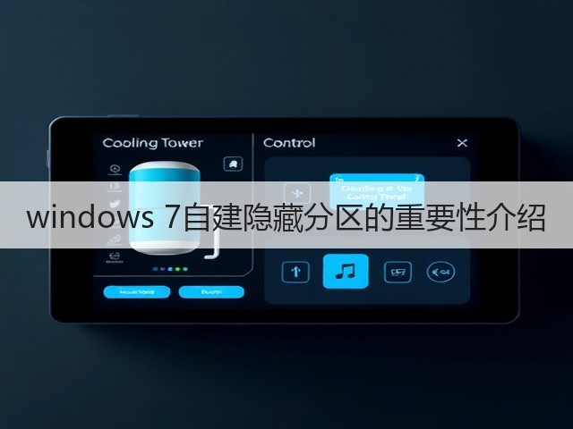 windows 7自建隐藏分区的重要性介绍(图2) windows 7自建隐藏分区的重要性介绍(图2)