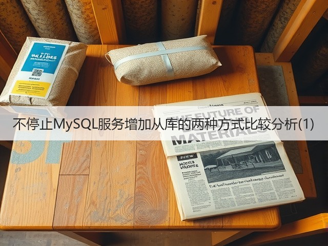 不停止MySQL服务增加从库的两种方式比较分析(1)(图3) 不停止MySQL服务增加从库的两种方式比较分析(1)(图3)