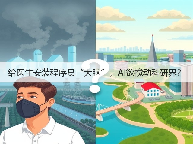 给医生安装程序员“大脑”，AI欲搅动科研界？(图3)