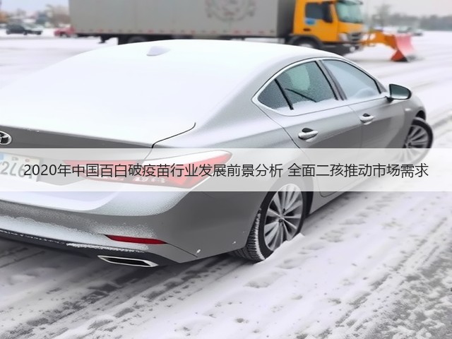 2020年中国百白破疫苗行业发展前景分析 全面二孩推动市场需求(图2) 2020年中国百白破疫苗行业发展前景分析 全面二孩推动市场需求(图2)