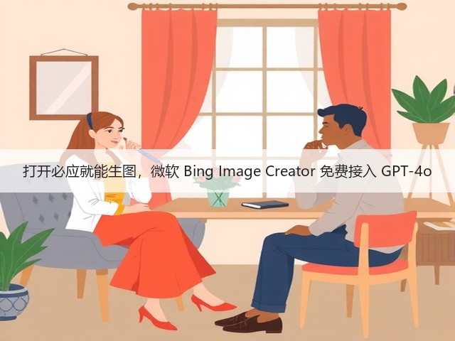 打开必应就能生图,微软 Bing Image Creator 免费接入 GPT-4o(图3) 打开必应就能生图,微软 Bing Image Creator 免费接入 GPT-4o(图3)