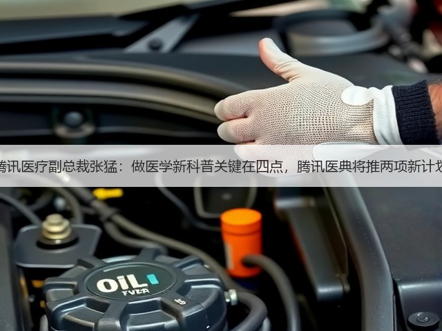 腾讯医疗副总裁张猛:做医学新科普关键在四点,腾讯医典将推两项新计划(图1) 腾讯医疗副总裁张猛:做医学新科普关键在四点,腾讯医典将推两项新计划(图1)