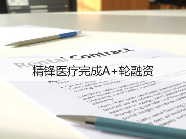 精锋医疗完成A+轮融资(图1)