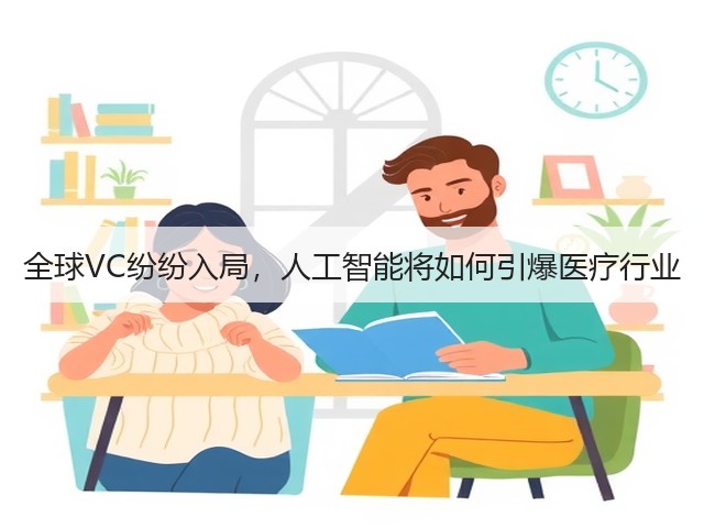 全球VC纷纷入局,人工智能将如何引爆医疗行业(图3) 全球VC纷纷入局,人工智能将如何引爆医疗行业(图3)