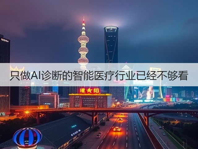 只做AI诊断的智能医疗行业已经不够看(图1) 只做AI诊断的智能医疗行业已经不够看(图1)