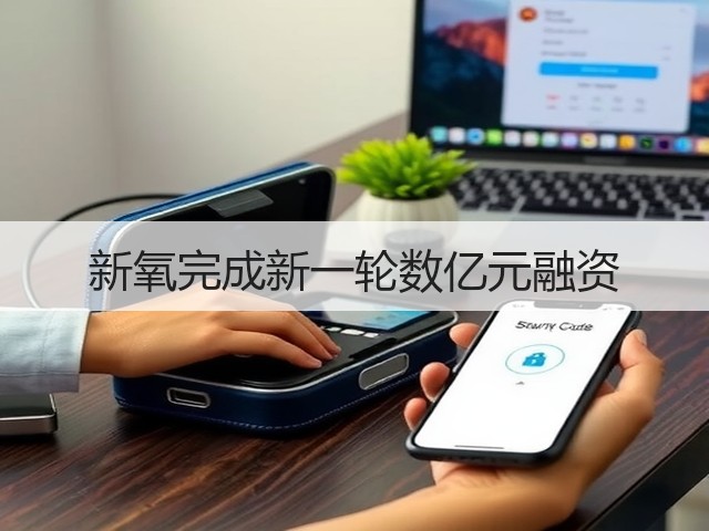 新氧完成新一轮数亿元融资(图3)