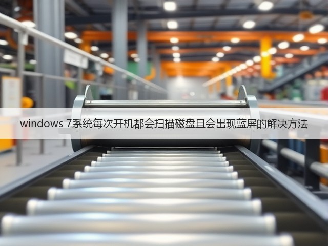 windows 7系统每次开机都会扫描磁盘且会出现蓝屏的解决方法(图1)