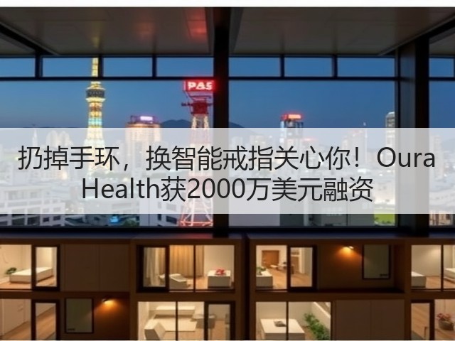 扔掉手环,换智能戒指关心你!Oura Health获2000万美元融资(图1) 扔掉手环,换智能戒指关心你!Oura Health获2000万美元融资(图1)