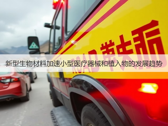 新型生物材料加速小型医疗器械和植入物的发展趋势(图3)