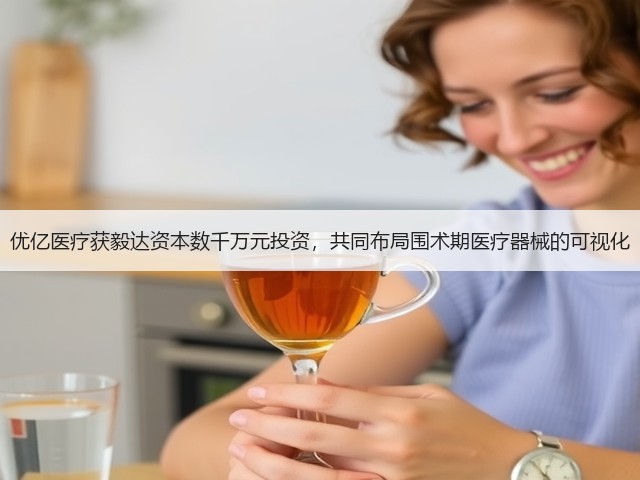 优亿医疗获毅达资本数千万元投资,共同布局围术期医疗器械的可视化(图2) 优亿医疗获毅达资本数千万元投资,共同布局围术期医疗器械的可视化(图2)