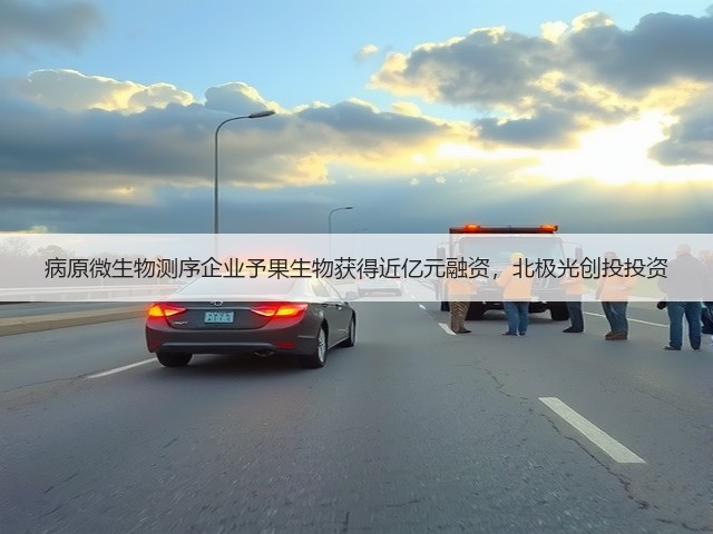 病原微生物测序企业予果生物获得近亿元融资,北极光创投投资(图3) 病原微生物测序企业予果生物获得近亿元融资,北极光创投投资(图3)