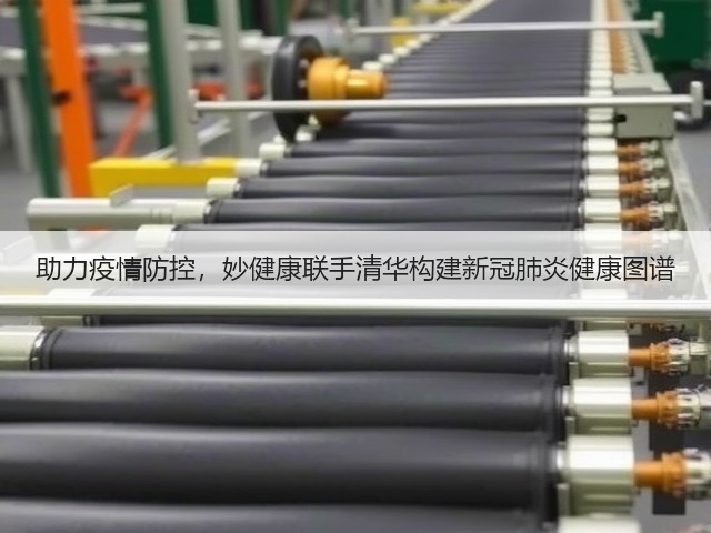助力疫情防控,妙健康联手清华构建新冠肺炎健康图谱(图1) 助力疫情防控,妙健康联手清华构建新冠肺炎健康图谱(图1)