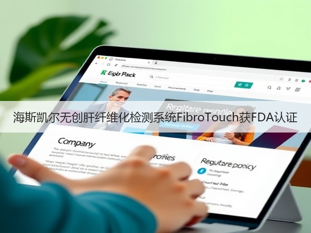 海斯凯尔无创肝纤维化检测系统FibroTouch获FDA认证(图3)