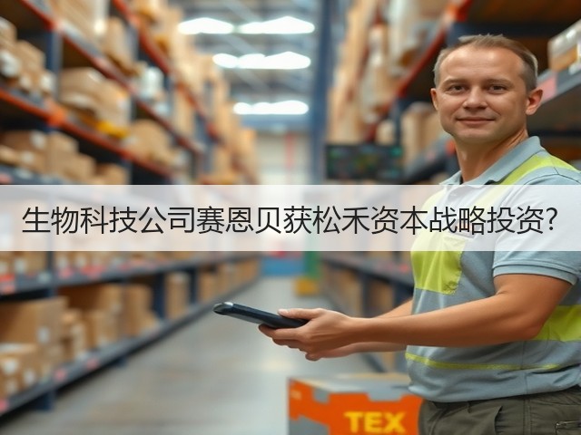 生物科技公司赛恩贝获松禾资本战略投资?(图2) 生物科技公司赛恩贝获松禾资本战略投资?(图2)