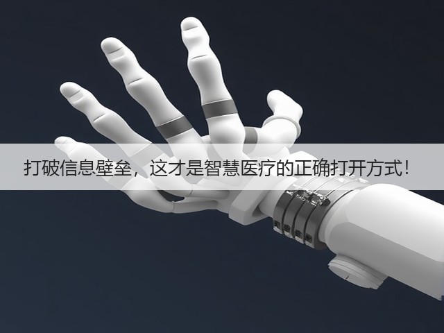 打破信息壁垒,这才是智慧医疗的正确打开方式!(图1) 打破信息壁垒,这才是智慧医疗的正确打开方式!(图1)