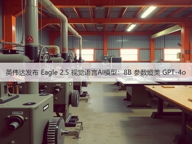 英伟达发布 Eagle 2.5 视觉语言AI模型:8B 参数媲美 GPT-4o(图3) 英伟达发布 Eagle 2.5 视觉语言AI模型:8B 参数媲美 GPT-4o(图3)